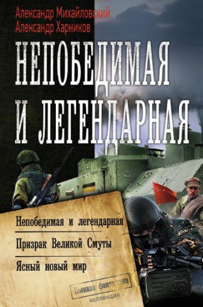 Аудиокнига Непобедимая и легендарная