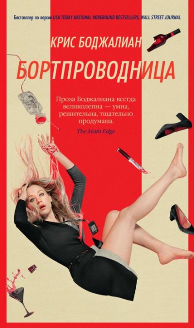 Аудиокнига Бортпроводница