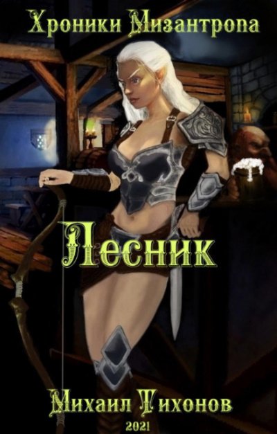 Аудиокнига Лесник
