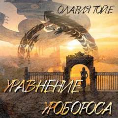 Аудиокнига Уравнение уробороса