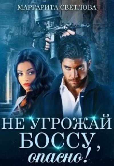 Не угрожай боссу, опасно! - Маргарита Светлова