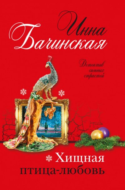 Аудиокнига Хищная птица-любовь