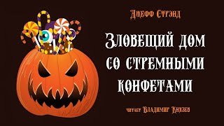 Аудиокнига Зловещий дом со стрёмными конфетами