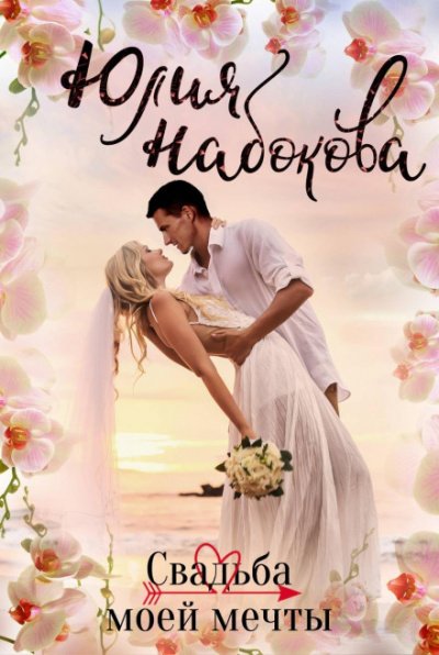 Аудиокнига Свадьба моей мечты
