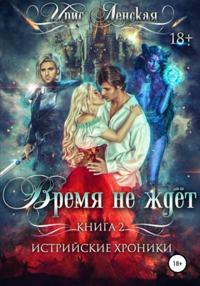 Аудиокнига Истрийские Хроники. Время не ждет