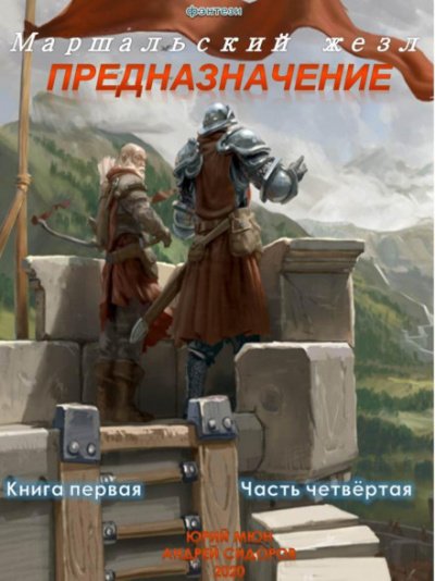 Аудиокнига Предназначение. Книга 1. Часть 4
