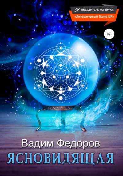 Аудиокнига Ясновидящая