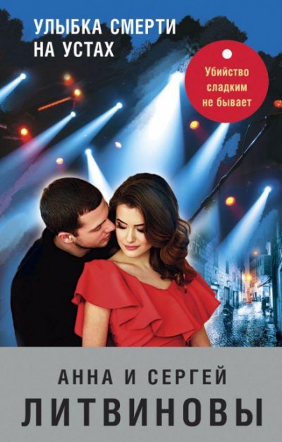 Аудиокнига Улыбка смерти на устах
