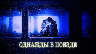 Ночной поезд - Мухамет