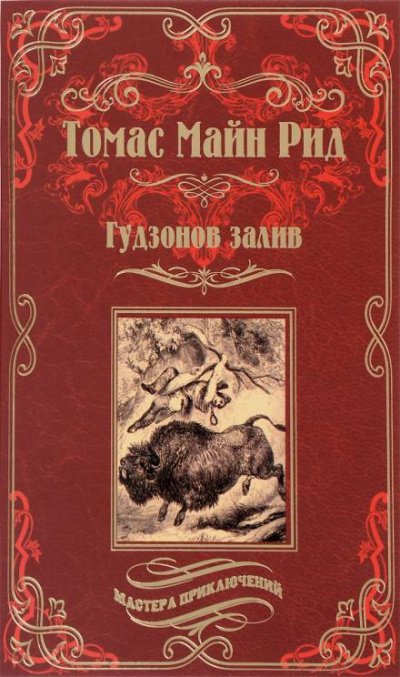 Гудзонов залив - Майн Рид