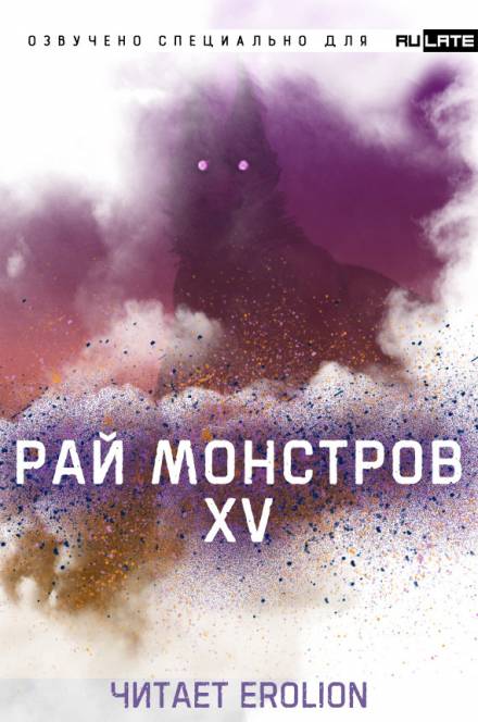 Аудиокнига Рай Монстров. Том 15