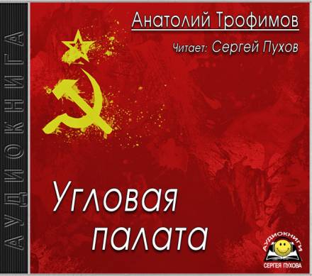 Аудиокнига Угловая палата