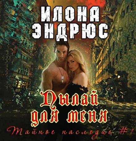 Аудиокнига Пылай для меня