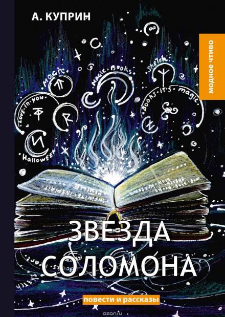 Аудиокнига Звезда Соломона