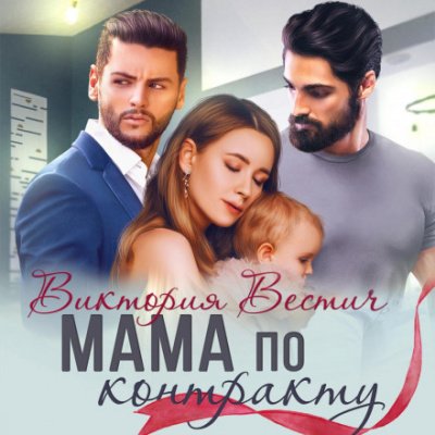 Аудиокнига Мама по контракту