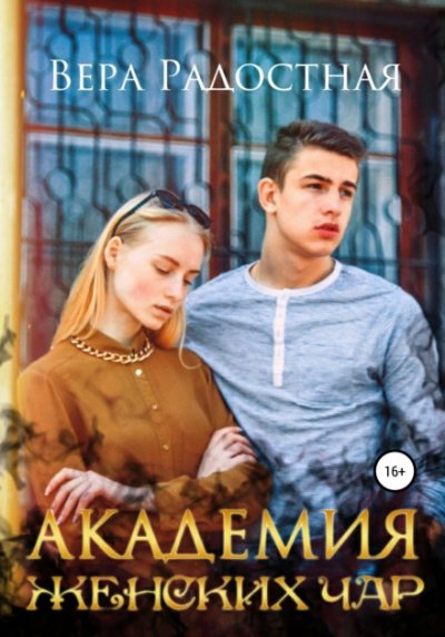 Аудиокнига Академия женских чар