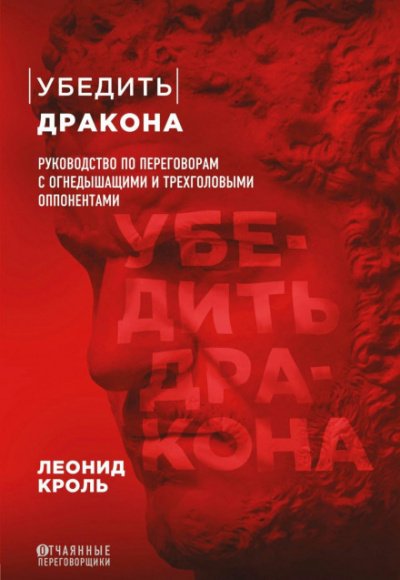 Аудиокнига Убедить дракона. Руководство по переговорам с огнедышащими и трёхголовыми оппонентами