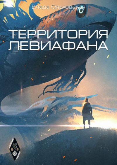 Территория Левиафана - Влада Ольховская
