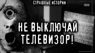 Не выключай телевизор - Кристина Муратова