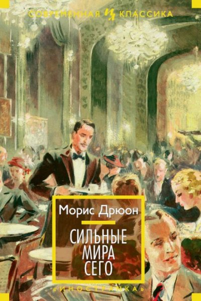 Аудиокнига Сильные мира сего