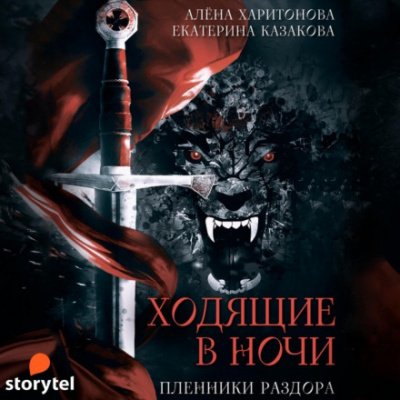 Аудиокнига Пленники раздора