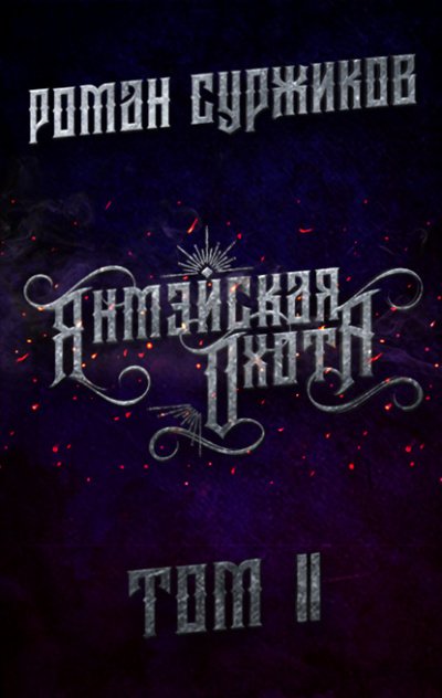 Янмэйская охота. Том 2 - Роман Суржиков