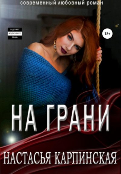 Аудиокнига На грани