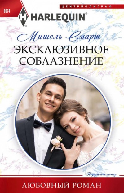 Аудиокнига Эксклюзивное соблазнение