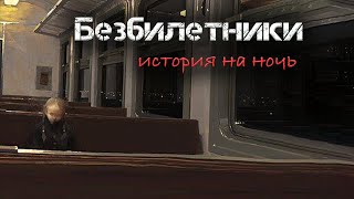 Аудиокнига Безбилетники