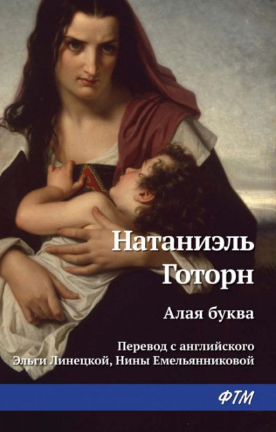 Аудиокнига Алая буква