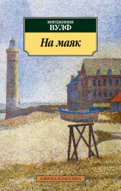 Аудиокнига На маяк