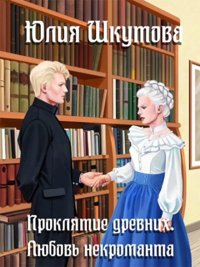 Проклятие древних. Любовь некроманта - Юлия Шкутова