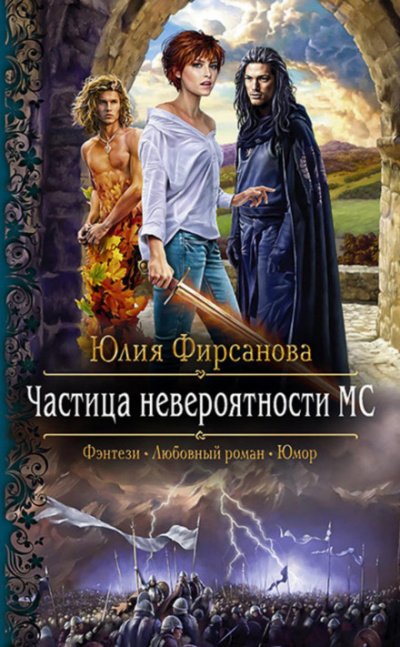 Аудиокнига Частица невероятности МС