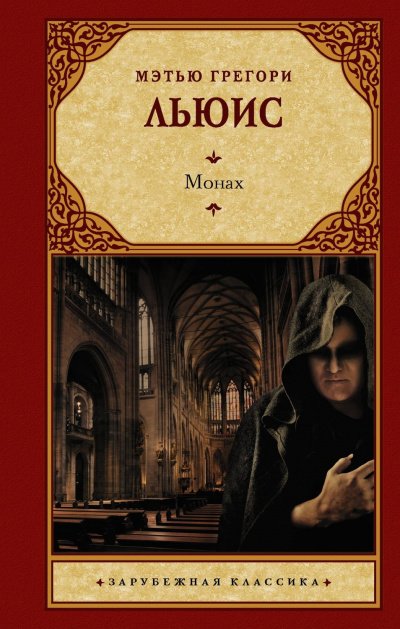 Аудиокнига Монах