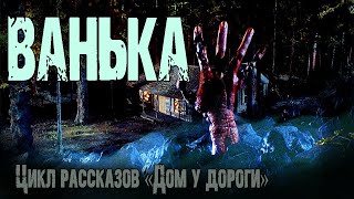 Ванька - Ирина Лир