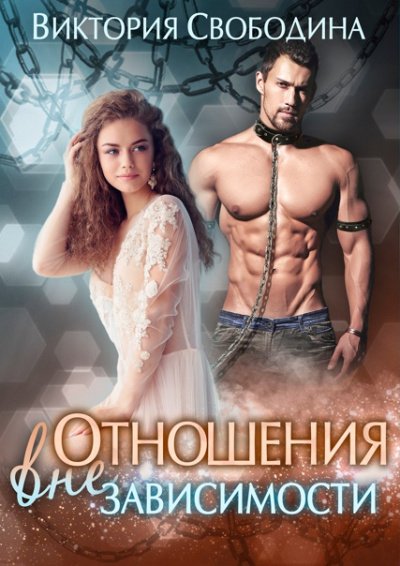 Аудиокнига Отношения вне зависимости