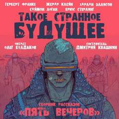 Аудиокнига Такое странное будущее (Сборник)