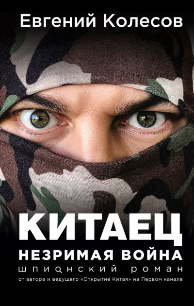 Аудиокнига Китаец. Незримая война