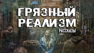 Грязный Реализм (Сборник Рассказов) - Александр Авгур