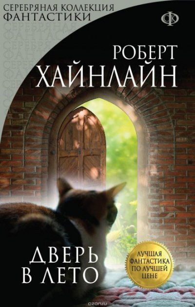 Скачать аудиокнигу Дверь в лето