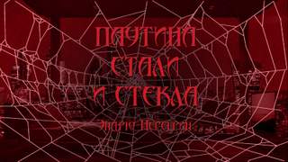 Аудиокнига Паутина стали и стекла