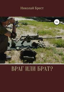 Аудиокнига Враг или брат?