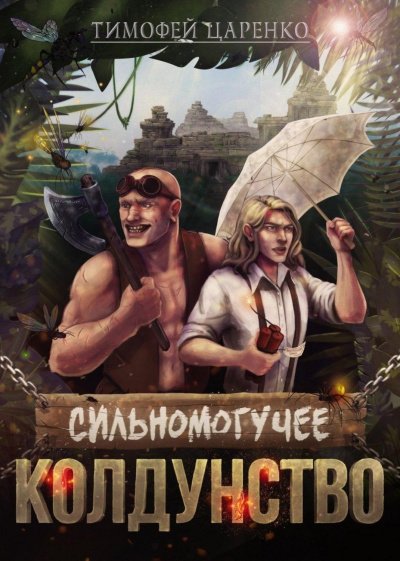 Аудиокнига Сильномогучее колдунство