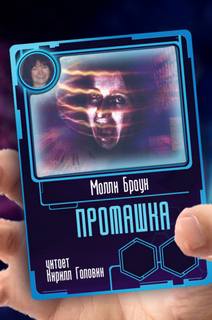 Аудиокнига Промашка