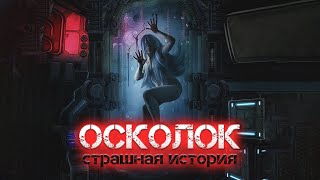 Аудиокнига Осколок