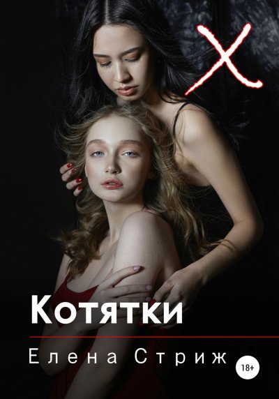 Аудиокнига Котятки