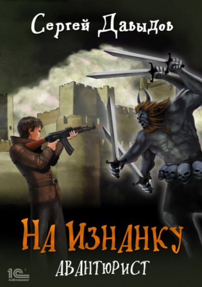 Аудиокнига Авантюрист