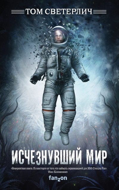 Аудиокнига Исчезнувший мир