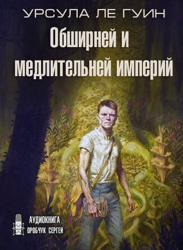 Аудиокнига Обширней и медлительней империй
