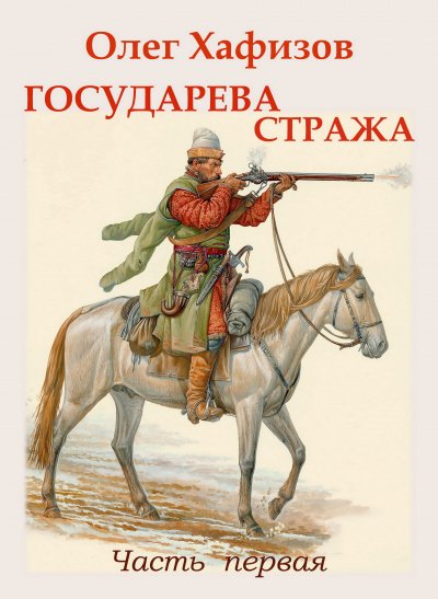 Аудиокнига Государева стража